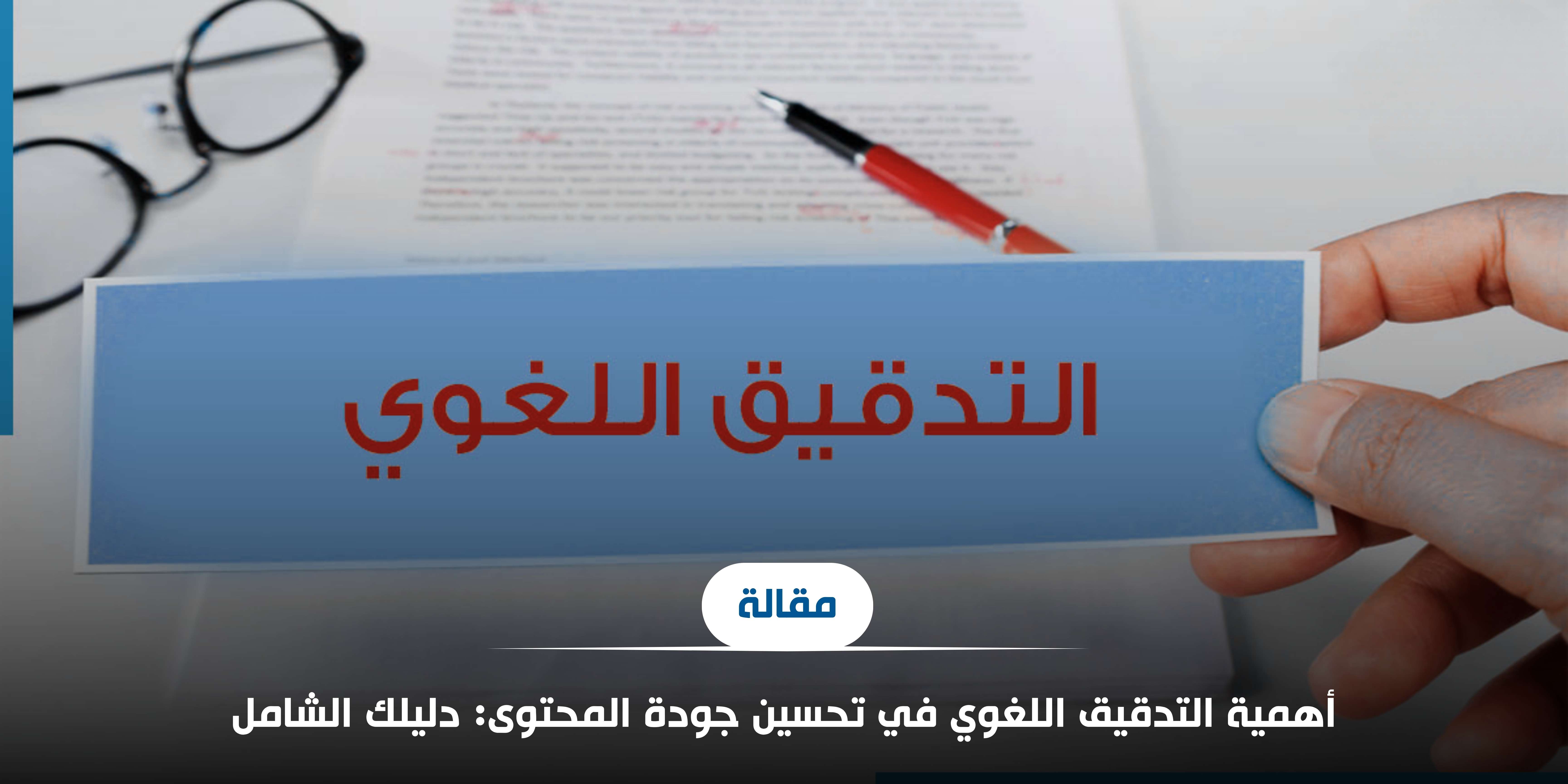 أهمية التدقيق اللغوي في تحسين جودة المحتوى: دليلك الشامل